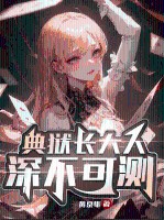典狱长大人深不可测！