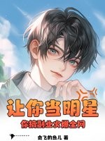 让你当明星，你搞副业火爆全网？