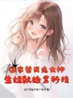 国家替我追女神,生娃就给黑科技