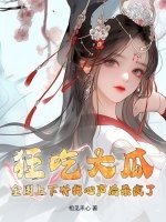 狂吃大瓜！全国上下听我心声后杀疯了！
