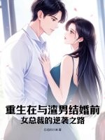 重生在与渣男结婚前，女总裁的逆袭之路