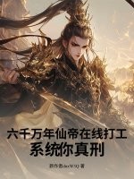 六千万年仙帝在线打工，系统你真刑