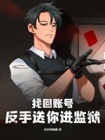 找回账号？反手送你进监狱