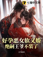 好孕恶女软又娇,绝嗣王爷不装了