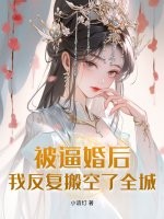 被逼婚后,我反复搬空了全城