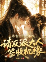 本书主角已下线,请反派大人签收机缘