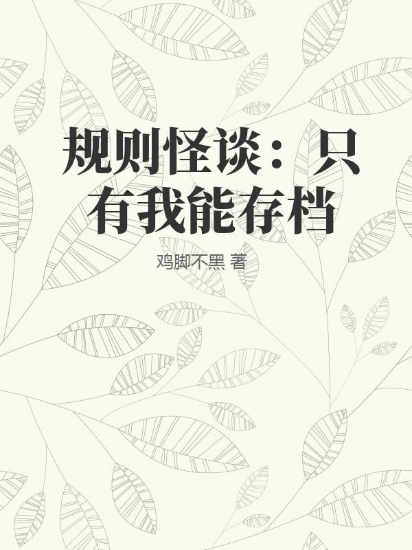 规则怪谈：只有我能存档