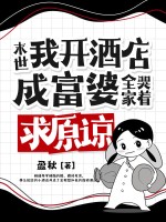 末世：我开酒店成富婆，全家哭着求原谅
