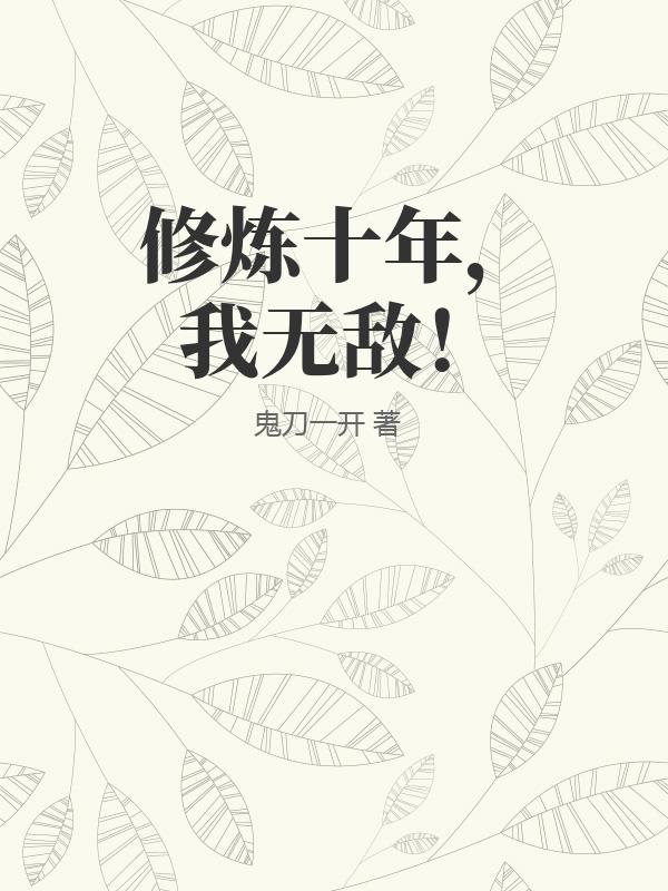 修炼十年，我无敌！