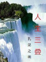 人生三叠