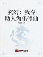 玄幻：我靠助人为乐修仙