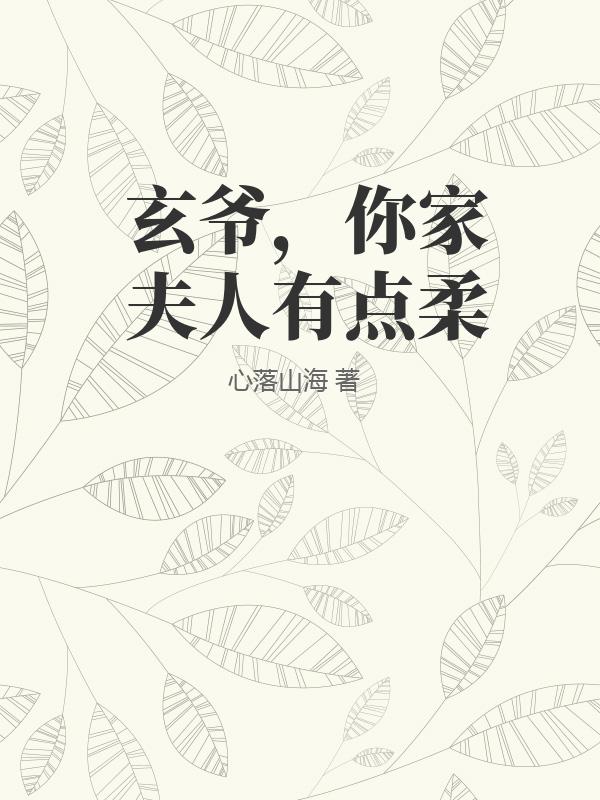 玄爷，你家夫人有点柔