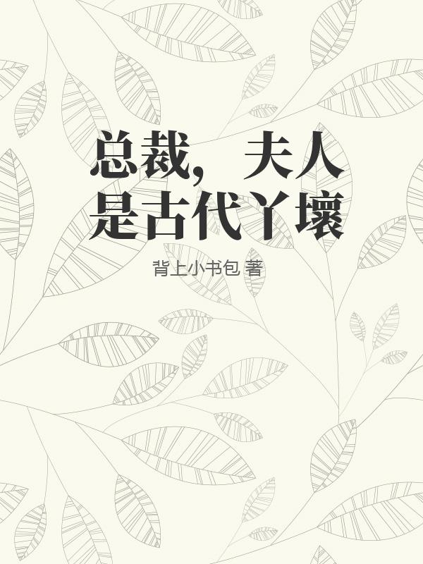 总裁，夫人是古代丫壞