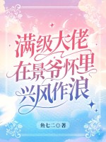 满级大佬在景爷怀里兴风作浪