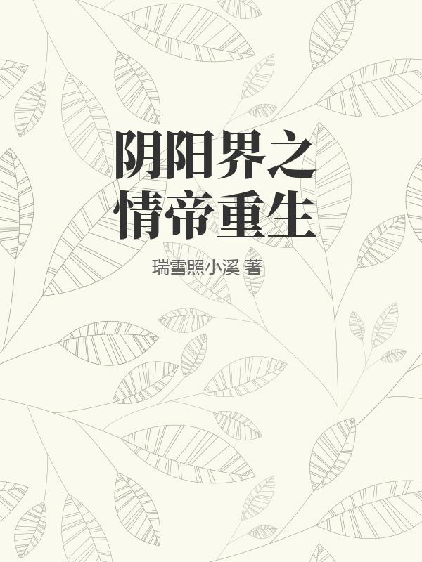阴阳界之情帝重生