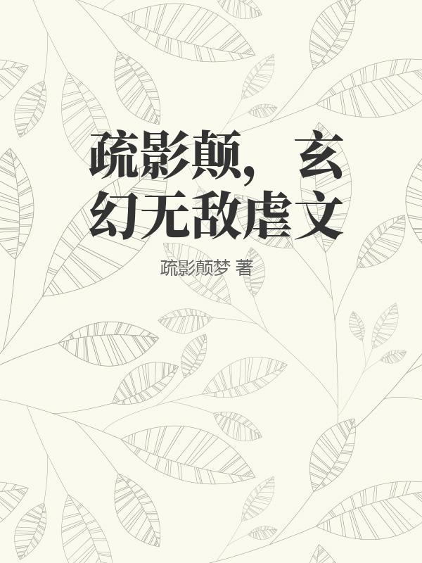 疏影颠，玄幻无敌虐文