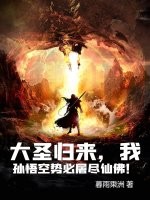大圣归来，我孙悟空势必屠尽仙佛！
