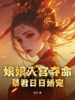 娘娘入宫夺命，暴君日日娇宠