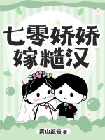 七零娇娇嫁糙汉