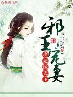 邪王宠妻:冷妃医天下