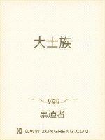 大士族