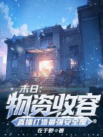 末日：物资收容，直播打造最强安全屋