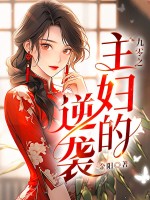 九零之主妇的逆袭