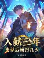 入狱三年，出狱后横扫九天