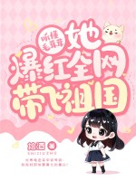 听懂毛茸茸，她爆红全网带飞祖国