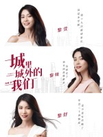 城里城外的我们