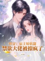 快穿：宿主娇软甜，禁欲大佬被撩疯了