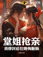 堂姐抢亲,我得封后位她悔断肠