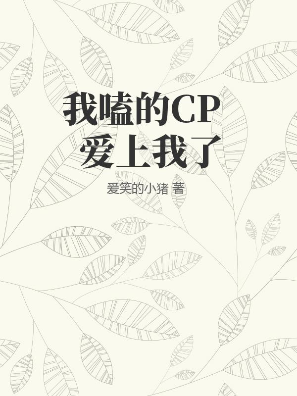 我嗑的CP爱上我了