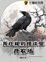 我在规则怪谈里开农场