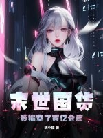 末世囤货，我搬空了百亿仓库