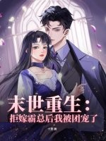 末世重生：拒嫁霸总后我被团宠了