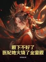 殿下不好了，医妃她火烧了金銮殿