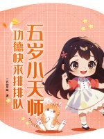 五岁小天师，功德快来排排队