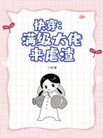 快穿：满级大佬来虐渣