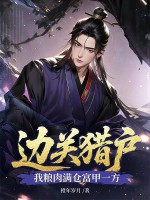 边关猎户，我粮肉满仓富甲一方