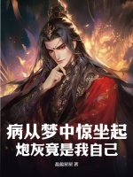 病从梦中惊坐起,炮灰竟是我自己?!