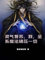 灵气复苏，我，全系魔法镇压一切