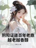 阴阳证道百年老鼎,越老越香醇