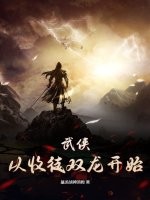 武侠：从收徒双龙开始