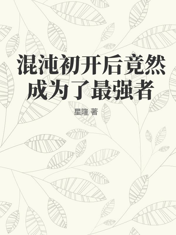 混沌初开后竟然成为了最强者