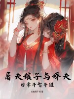 屠夫娘子与娇夫日常斗智斗狠