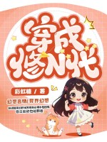 穿成修N代