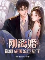 刚离婚，你就成顶流巨星了？