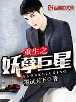 重生之妖孽巨星最新章节 _墨试天下重生之妖孽