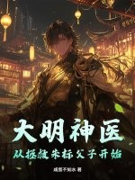 大明神医：从拯救朱标父子开始
